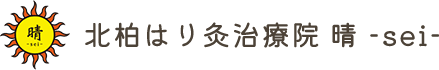 北柏はり灸治療院 晴 -sei-｜膝の痛み・不調に特化した鍼灸院