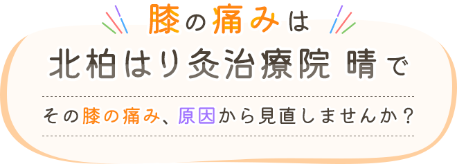膝の痛みは北柏はり灸治療院 晴で | その膝の痛み、原因から見直しませんか？