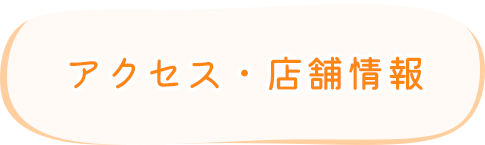 アクセス・店舗情報