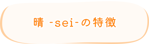 晴-sei-の特徴