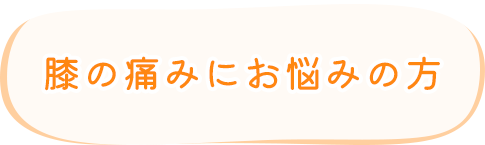 膝の痛みにお悩みの方