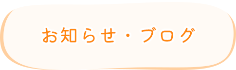 お知らせ・ブログ