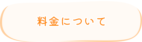 料金について