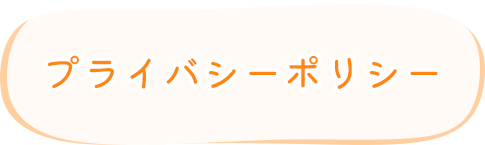 プライバシーポリシー