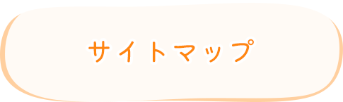 サイトマップ