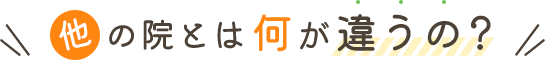 他の院とは何が違うの？